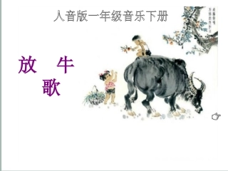 放牛歌音乐课件