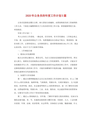 2020年公务员的年度工作计划5篇