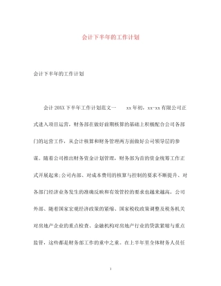 会计下半年的工作计划