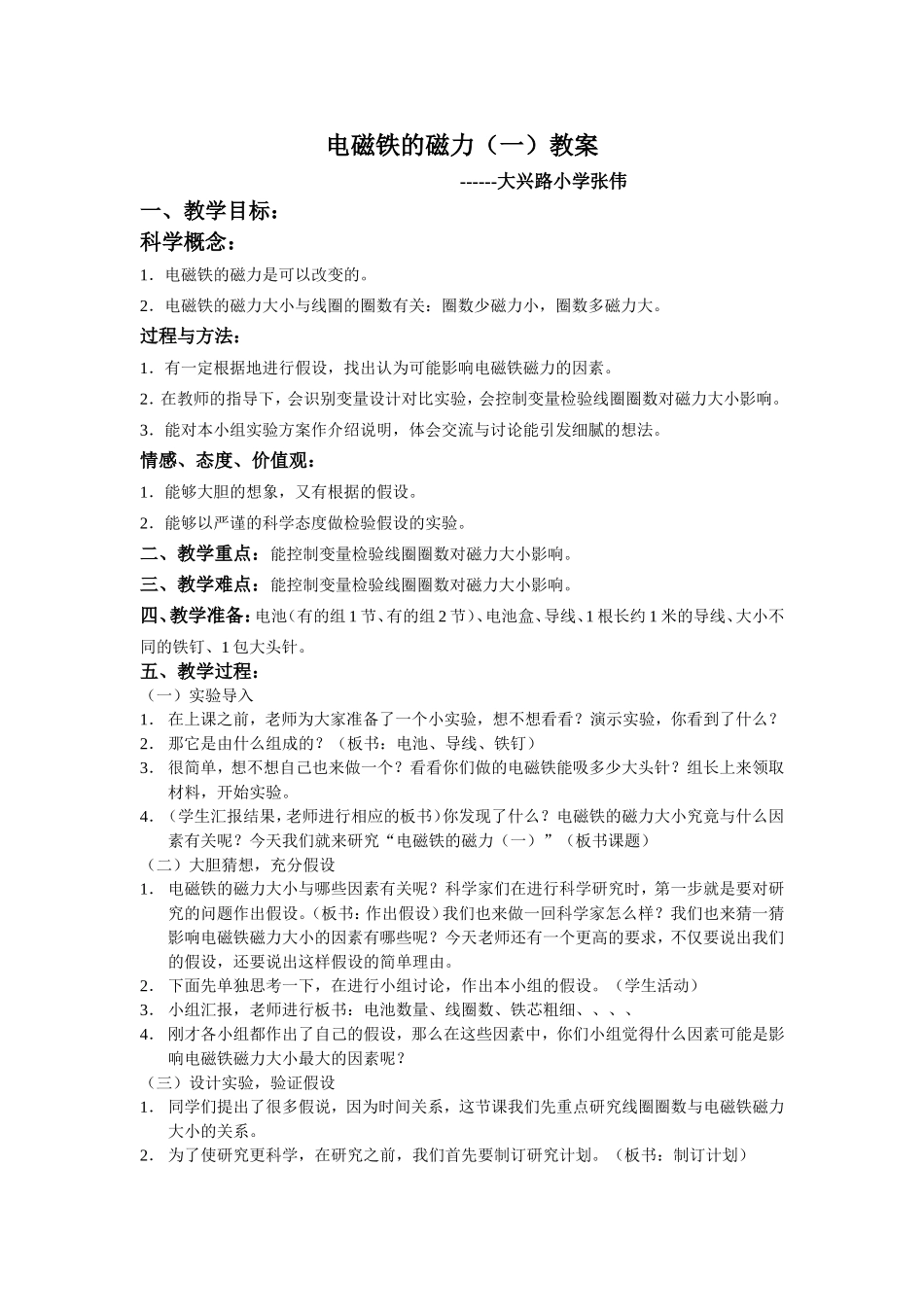 电磁铁的磁力(一)教案及教学反思_第1页