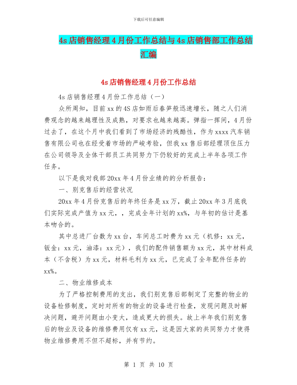 4s店销售经理4月份工作总结与4s店销售部工作总结汇编_第1页