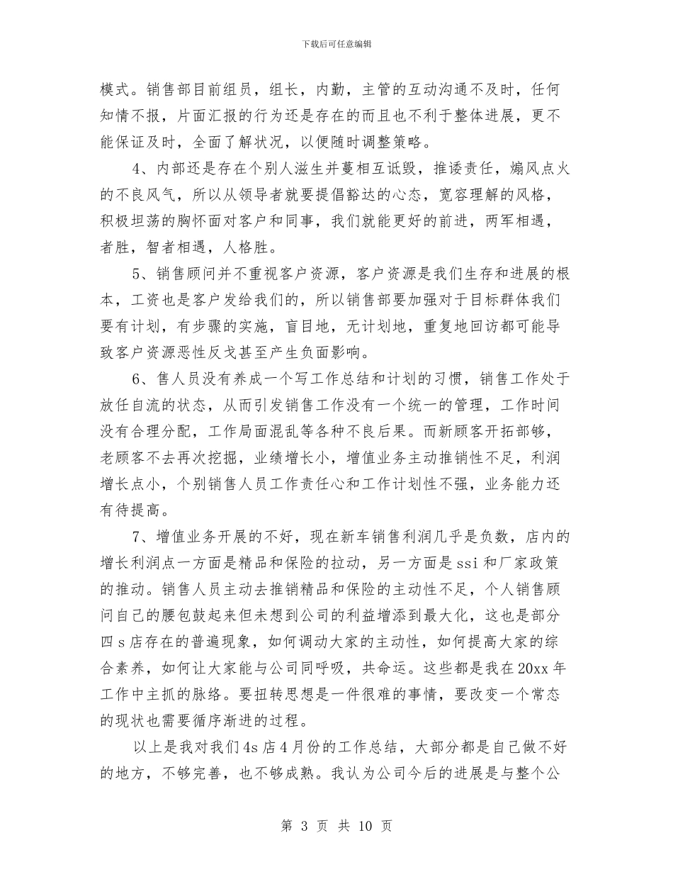 4s店销售经理4月份工作总结与4s店销售部工作总结汇编_第3页