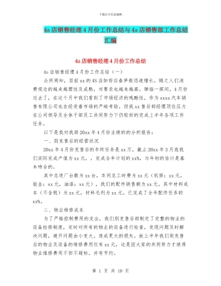 4s店销售经理4月份工作总结与4s店销售部工作总结汇编