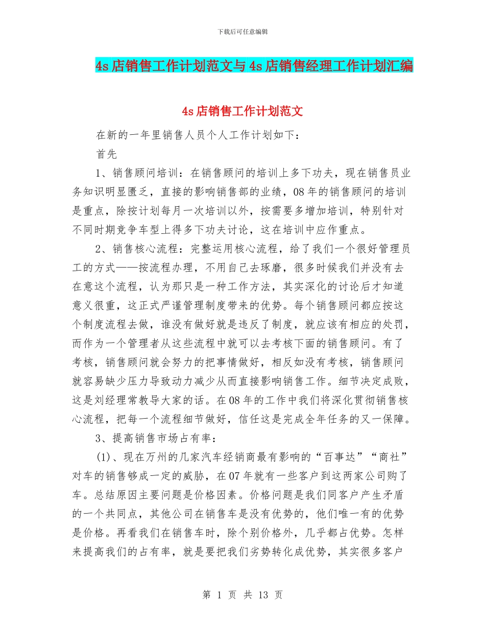 4s店销售工作计划范文与4s店销售经理工作计划汇编_第1页