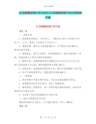 4s店销售经理工作计划与4s店销售经理工作计划范例汇编