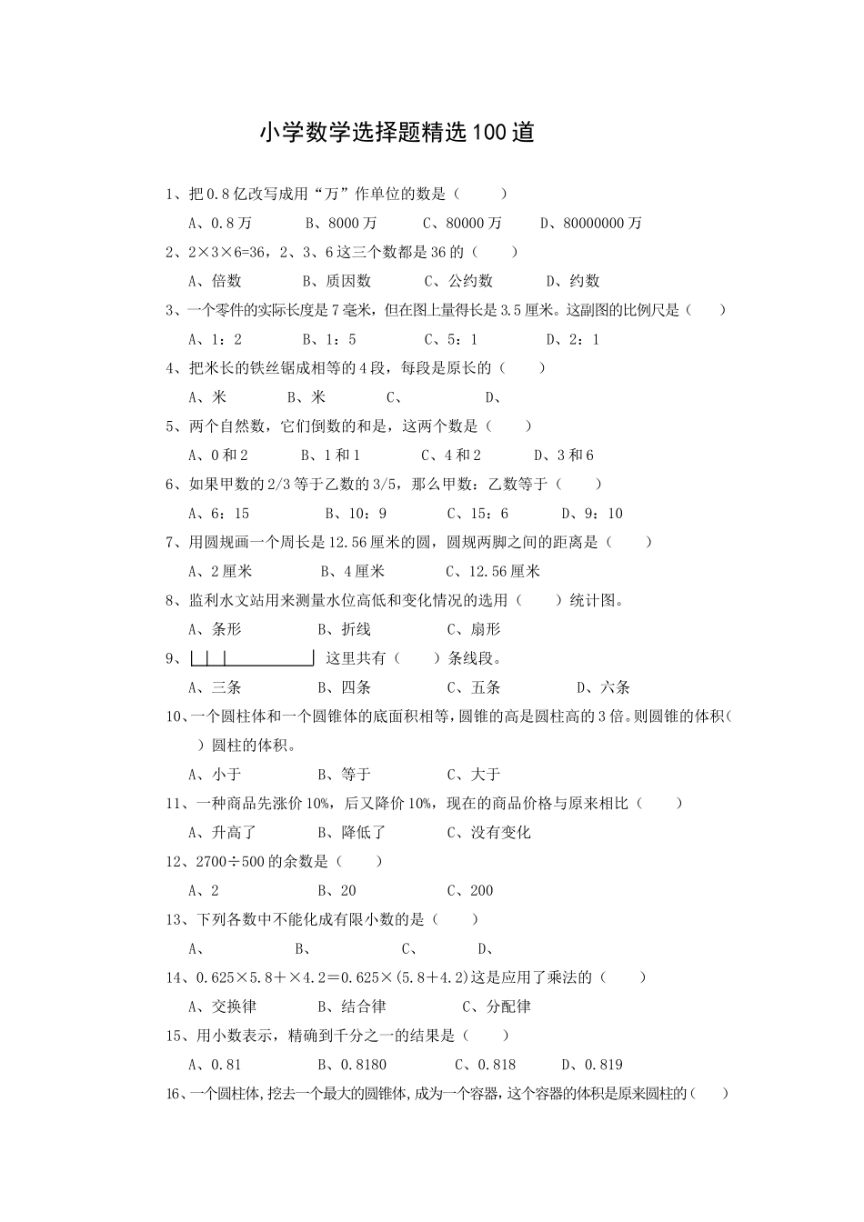 小学数学选择题精选100道_第1页