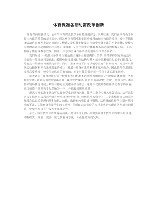 体育课准备活动需改革创新