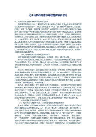 幼儿科技教育原本课程的探索和思考