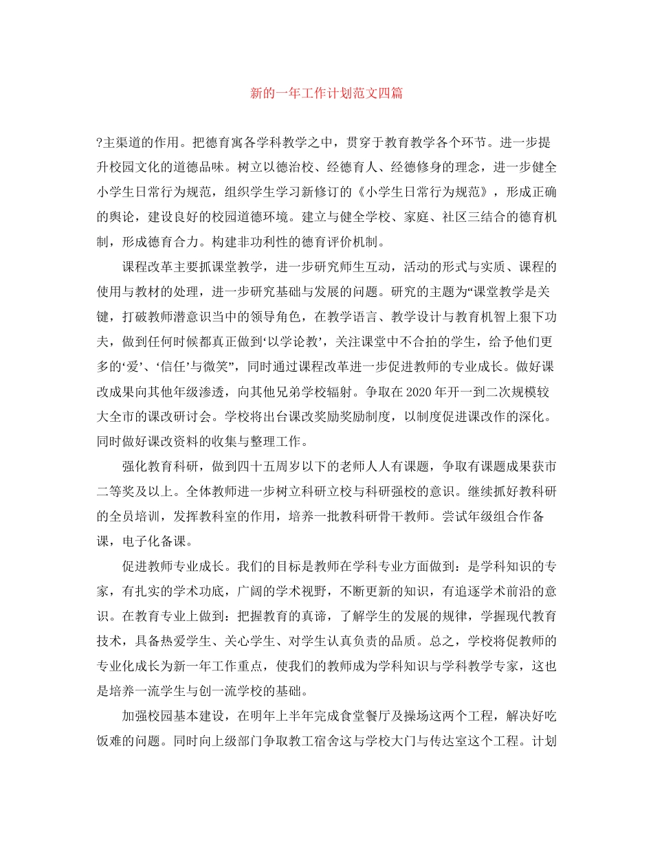 新的一年工作计划范文四篇_第1页
