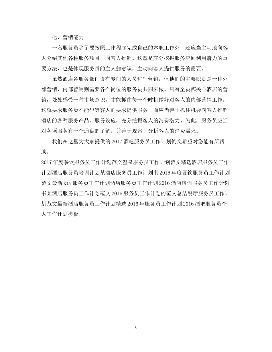 酒吧服务员工作计划例文2_第3页