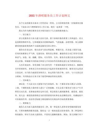 酒吧服务员工作计划例文2