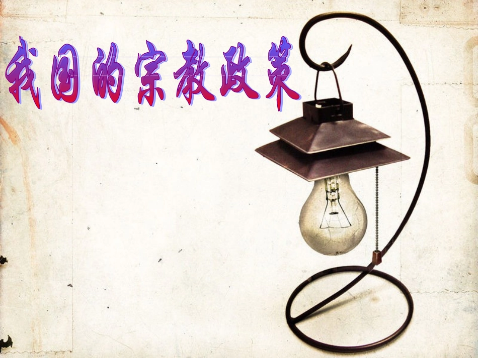 我国宗教政策_第2页