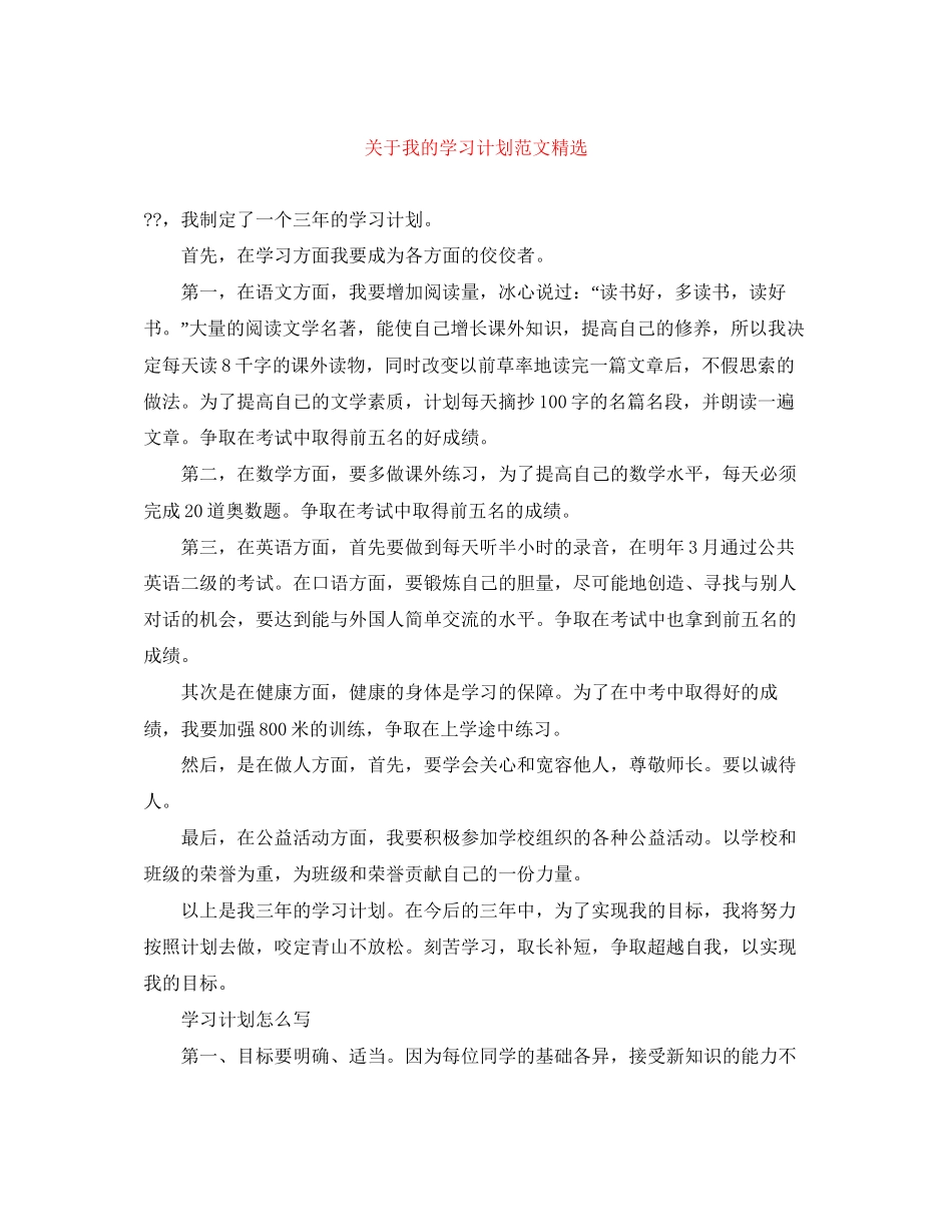 关于我的学习计划范文精选_第1页