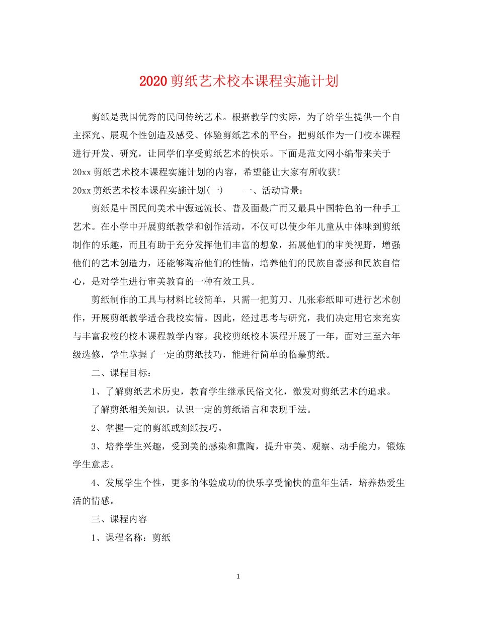 剪纸艺术校本课程实施计划_第1页