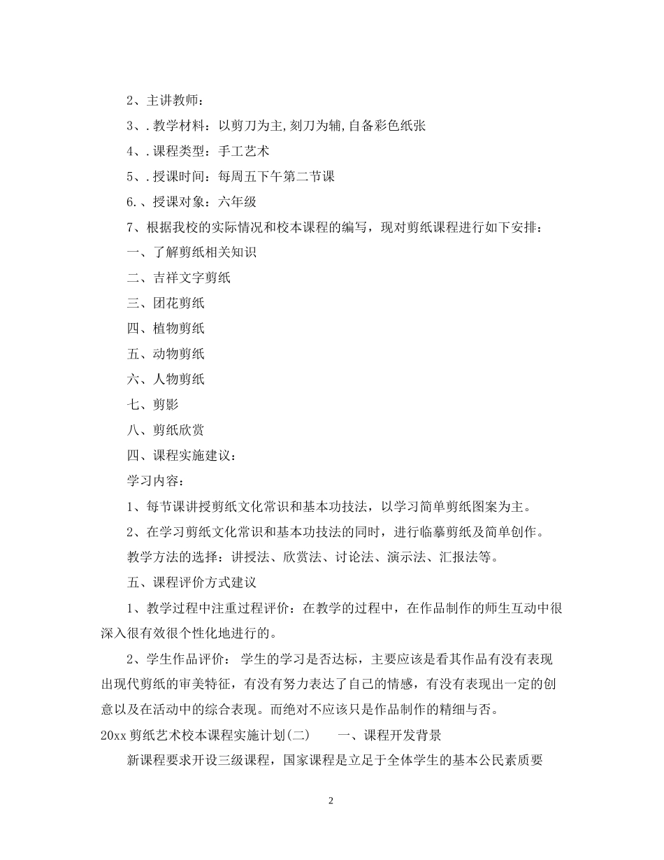剪纸艺术校本课程实施计划_第2页