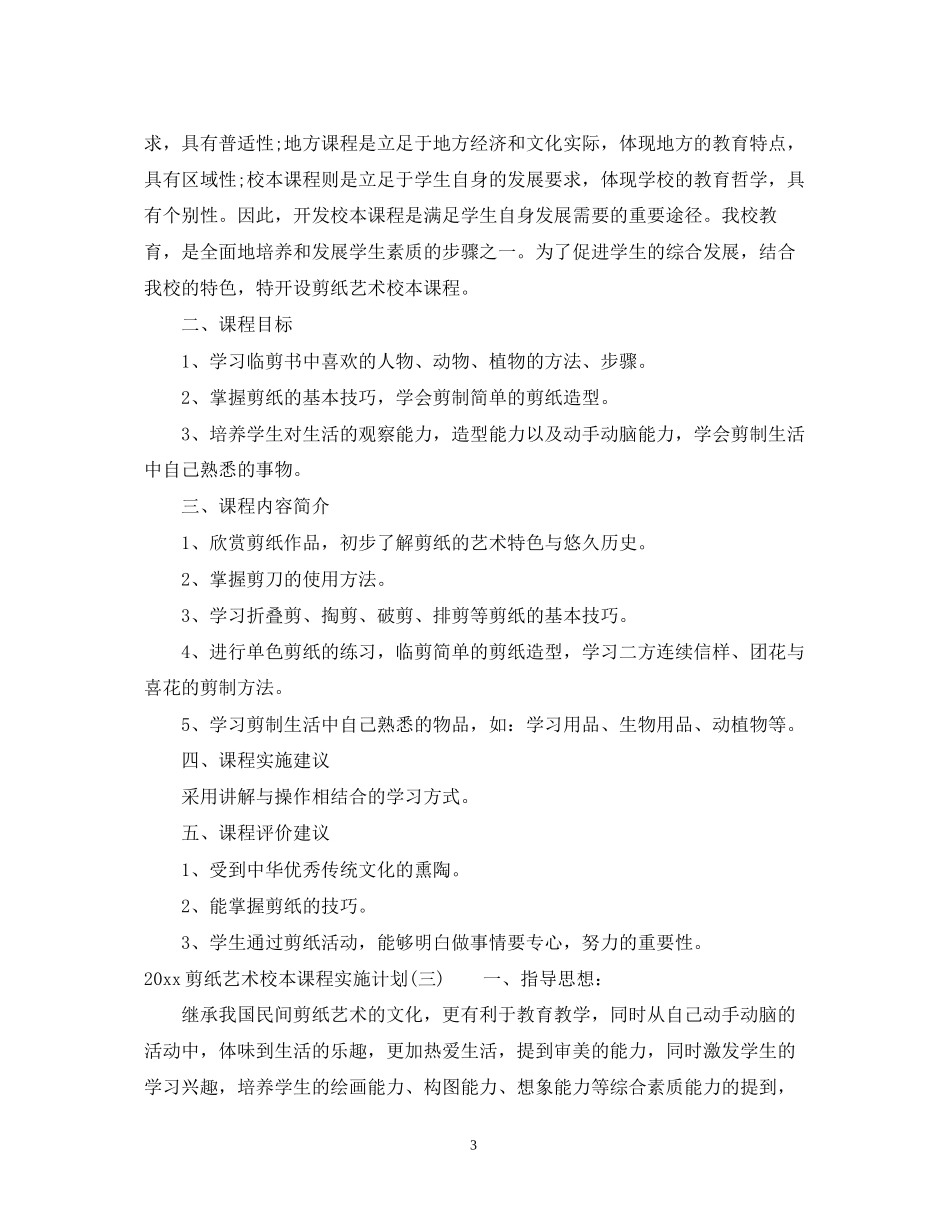剪纸艺术校本课程实施计划_第3页