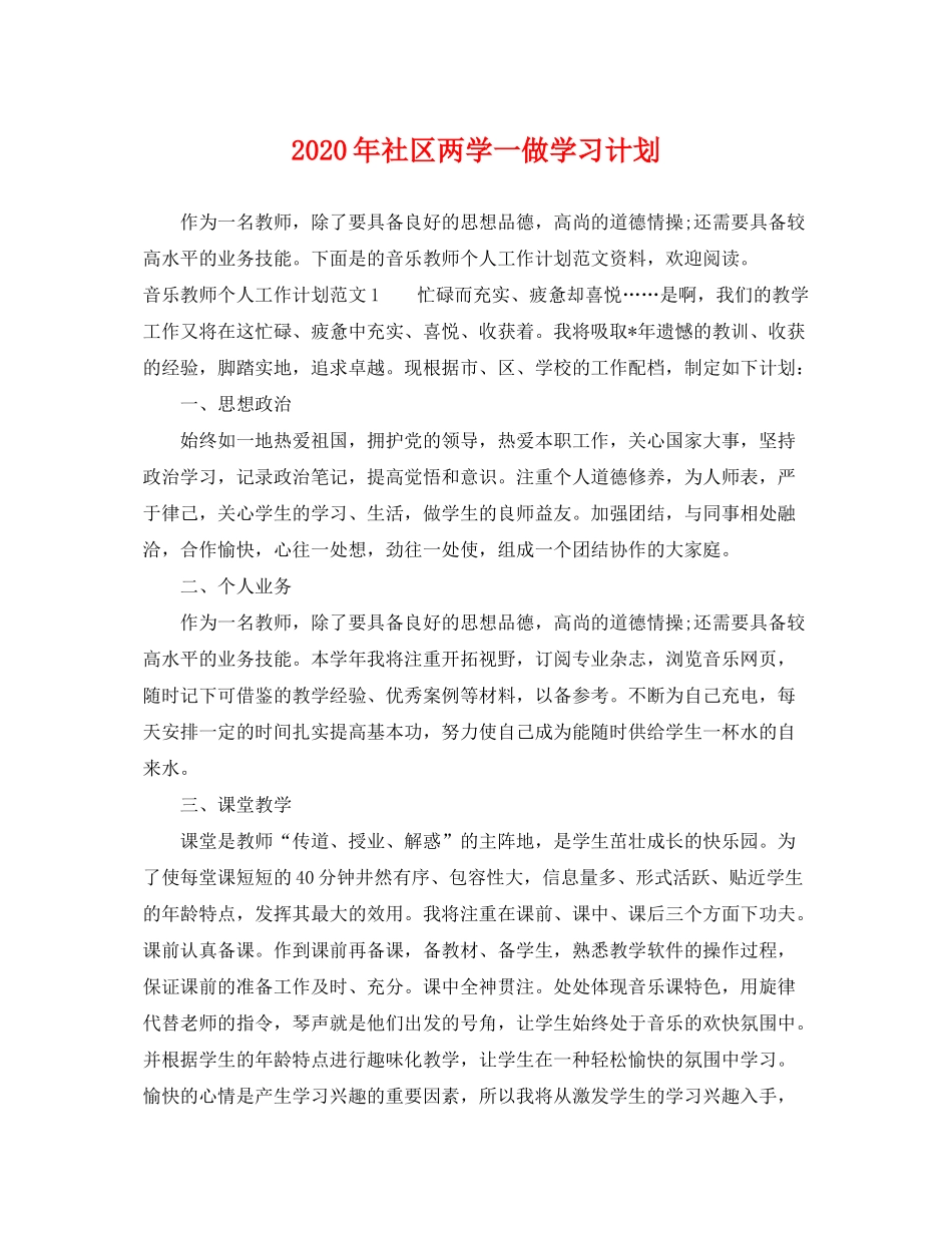 2020年社区两学一做学习计划_第1页