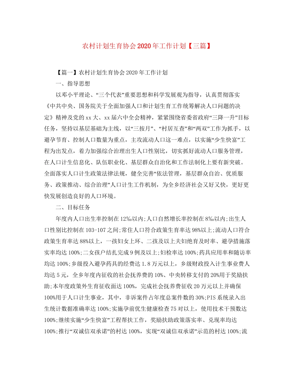 农村计划生育协会年工作计划【三篇】_第1页