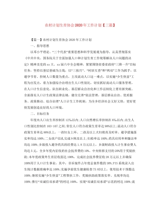 农村计划生育协会年工作计划【三篇】