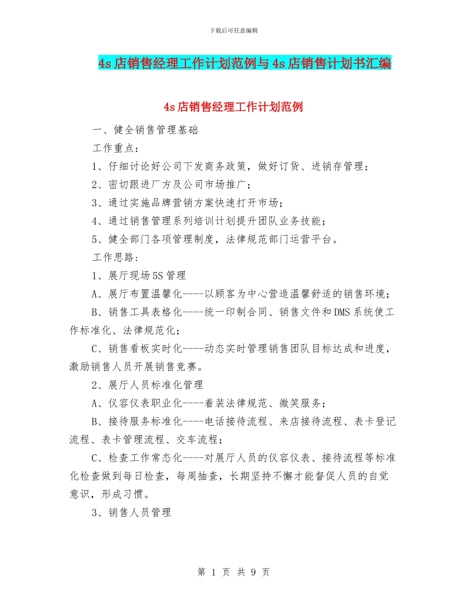 4s店销售经理工作计划范例与4s店销售计划书汇编_第1页