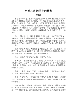 用爱心点燃学生的梦想