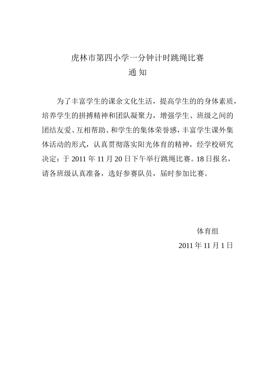 虎林市第四小学一分钟计时跳绳比赛_第1页