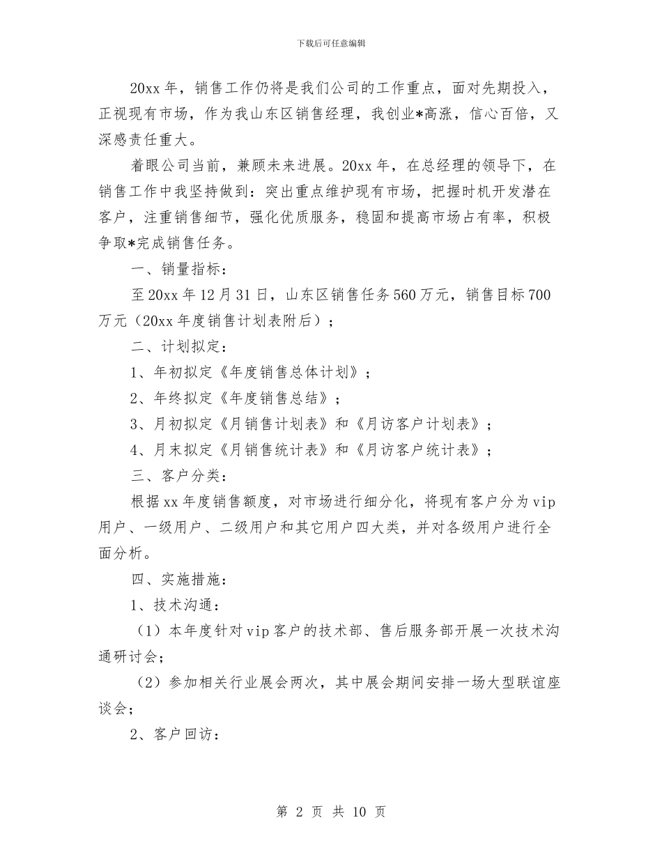4s店销售经理工作计划与4s店销售计划书汇编_第2页