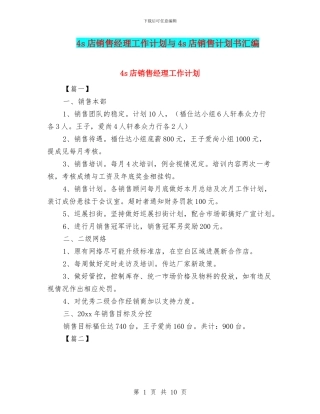 4s店销售经理工作计划与4s店销售计划书汇编