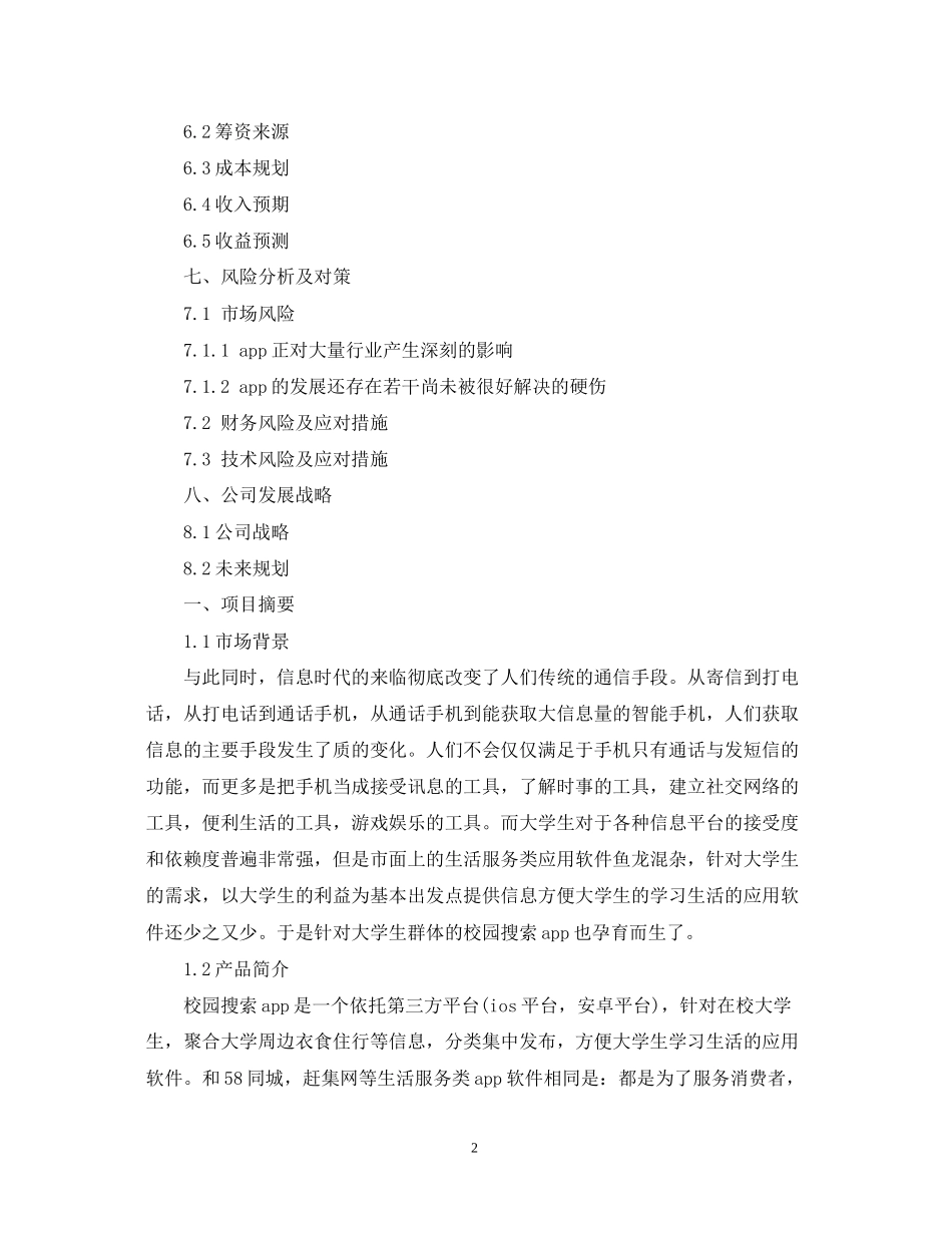 校园APP创业计划书_第2页