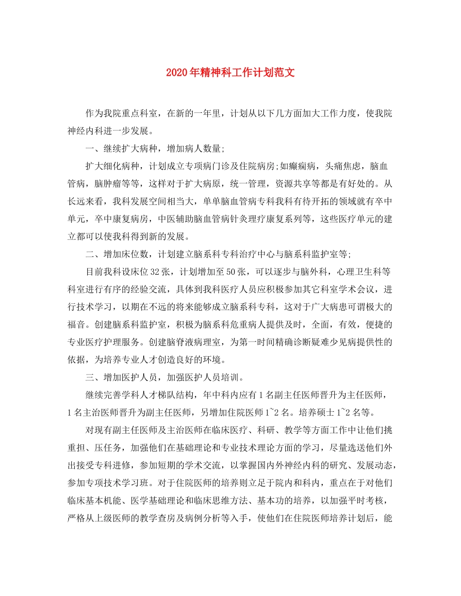 2020年精神科工作计划范文_第1页