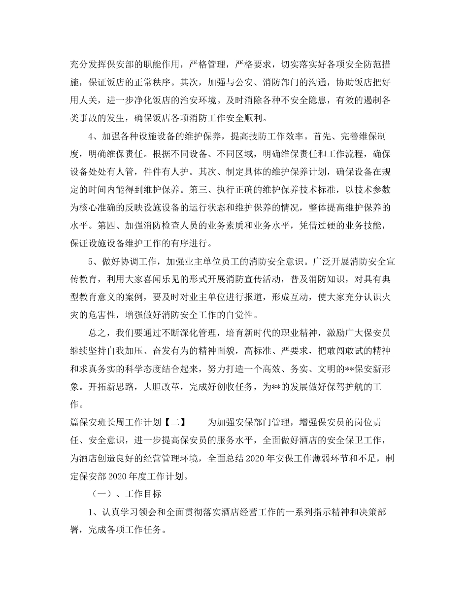 保安班长周工作计划_第2页