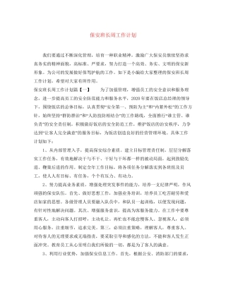 保安班长周工作计划