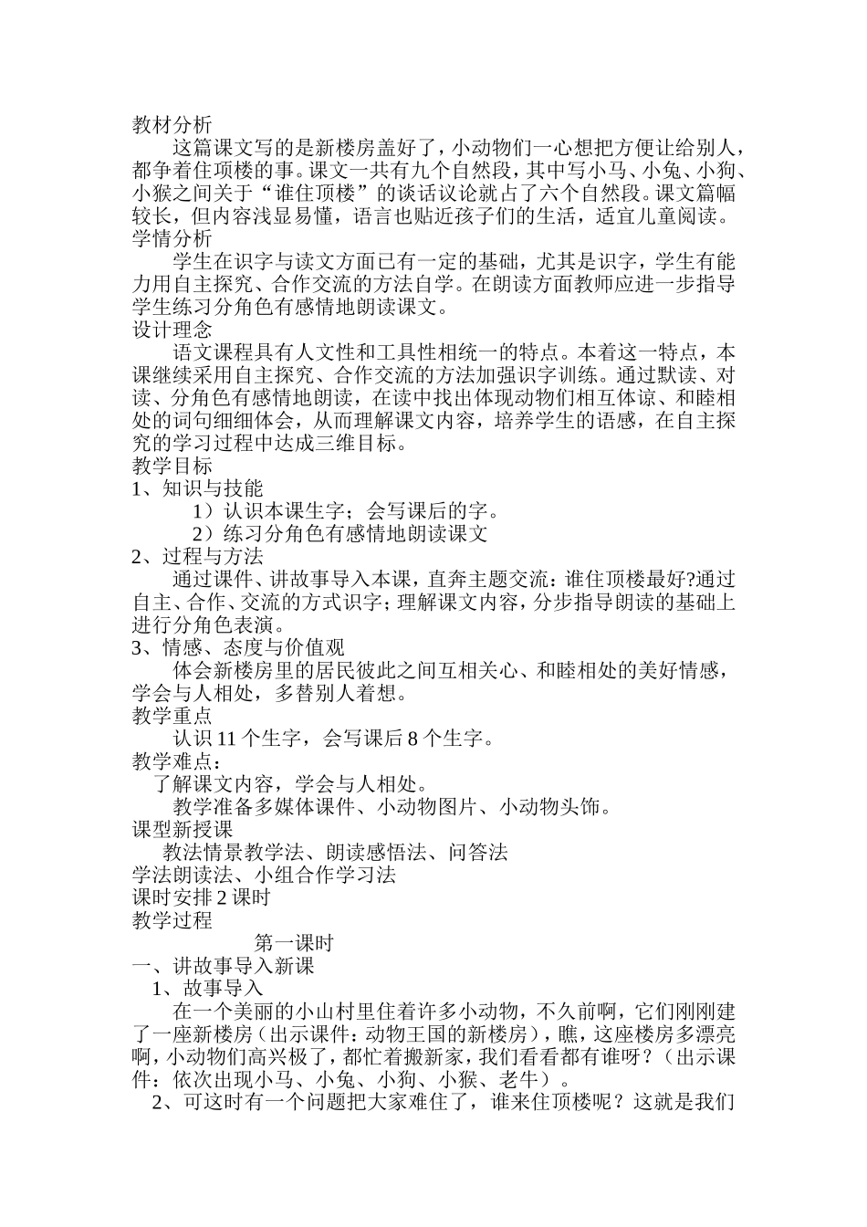 《谁住顶楼》教学设计_第1页