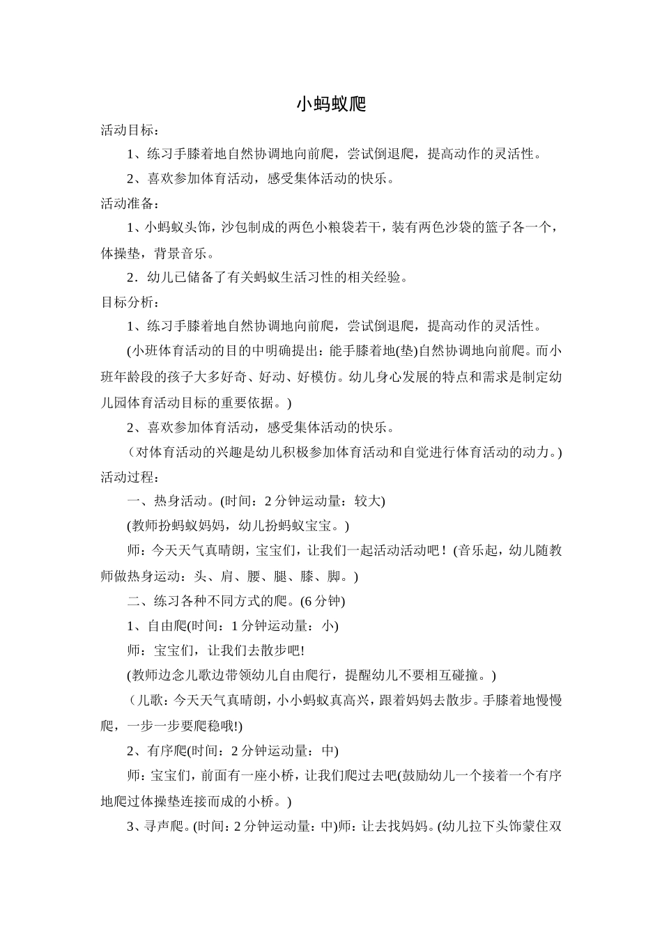 小班《小蚂蚁爬》健康_第1页