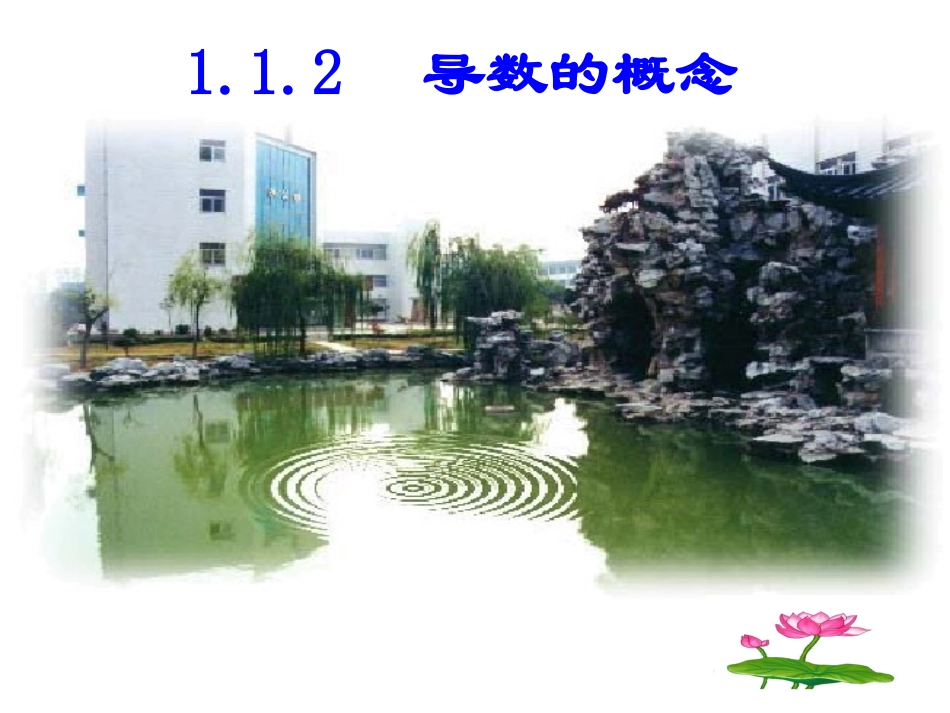 导数的概念课件_第1页