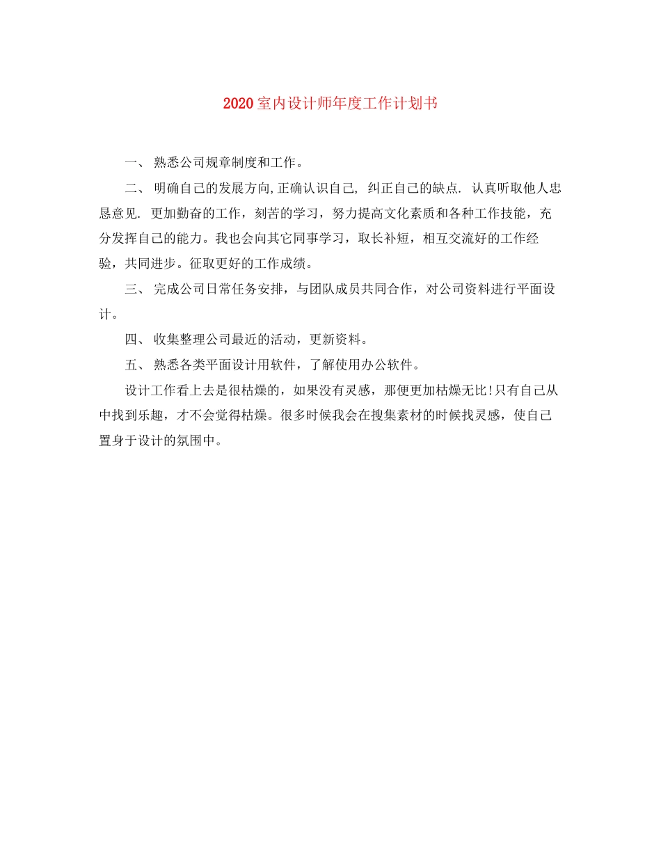 室内设计师年度工作计划书_第1页