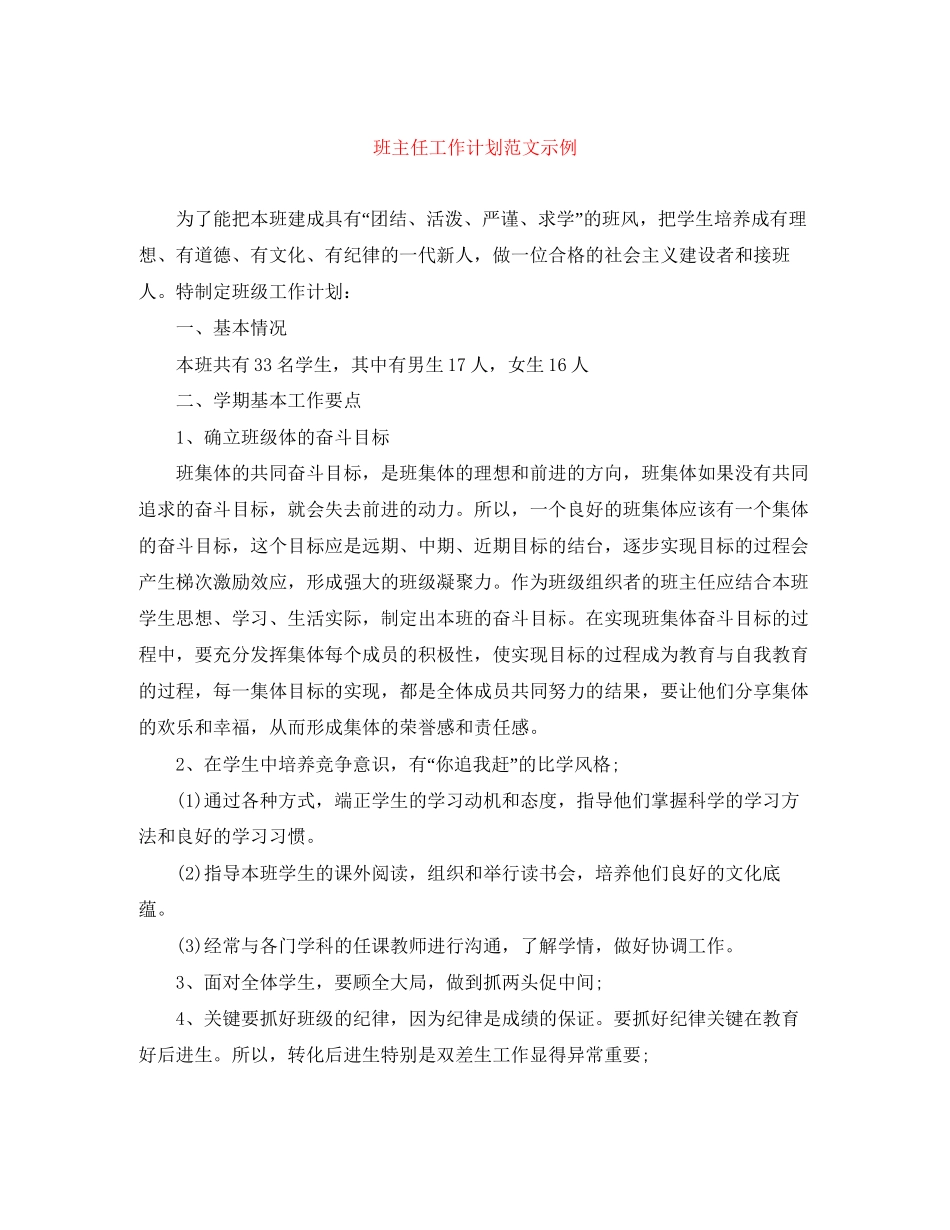 班主任工作计划范文示例_第1页