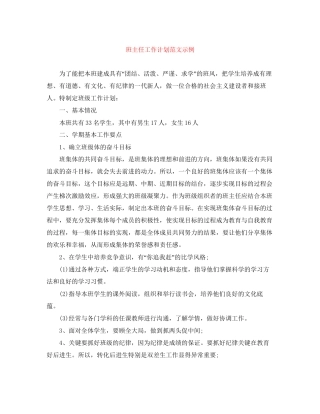 班主任工作计划范文示例