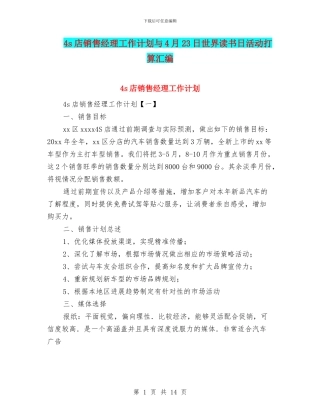 4s店销售经理工作计划与4月23日世界读书日活动打算汇编