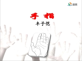 《手指》教学课件(1)