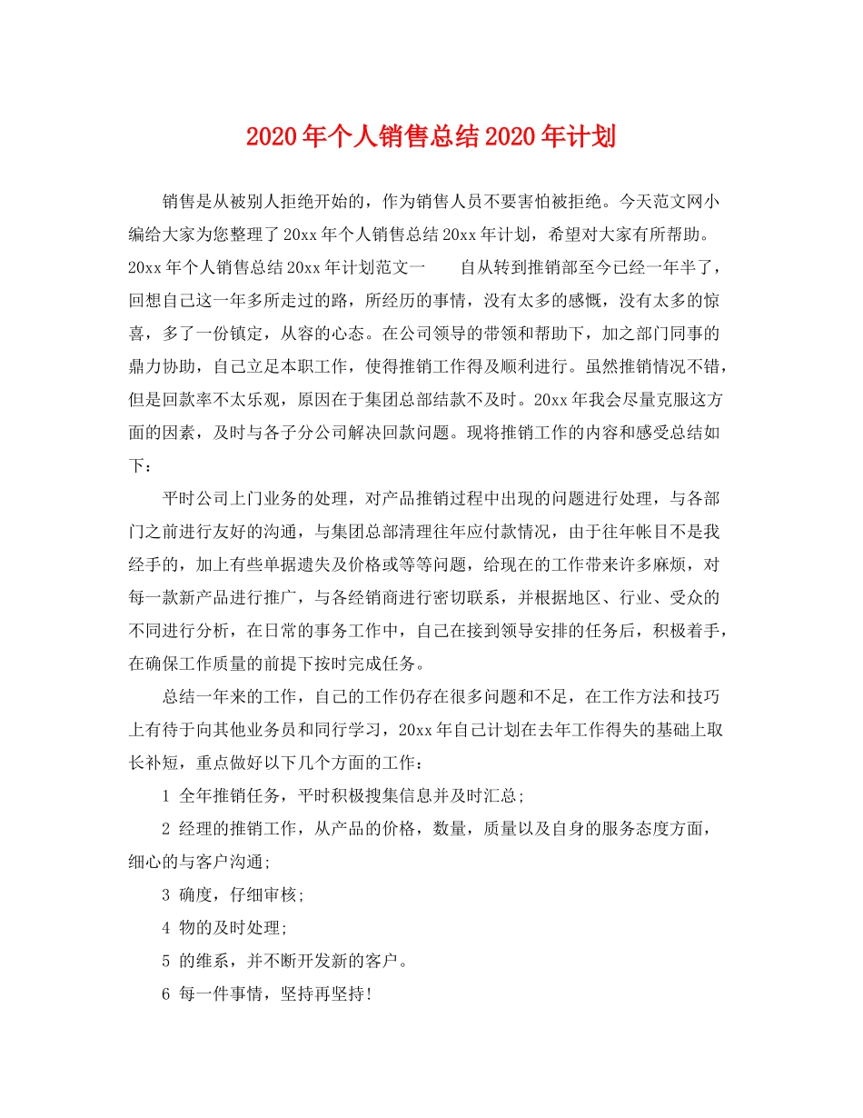 2020年个人销售总结年计划_第1页
