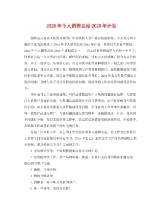 2020年个人销售总结年计划