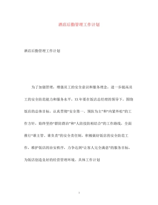 酒店后勤管理工作计划