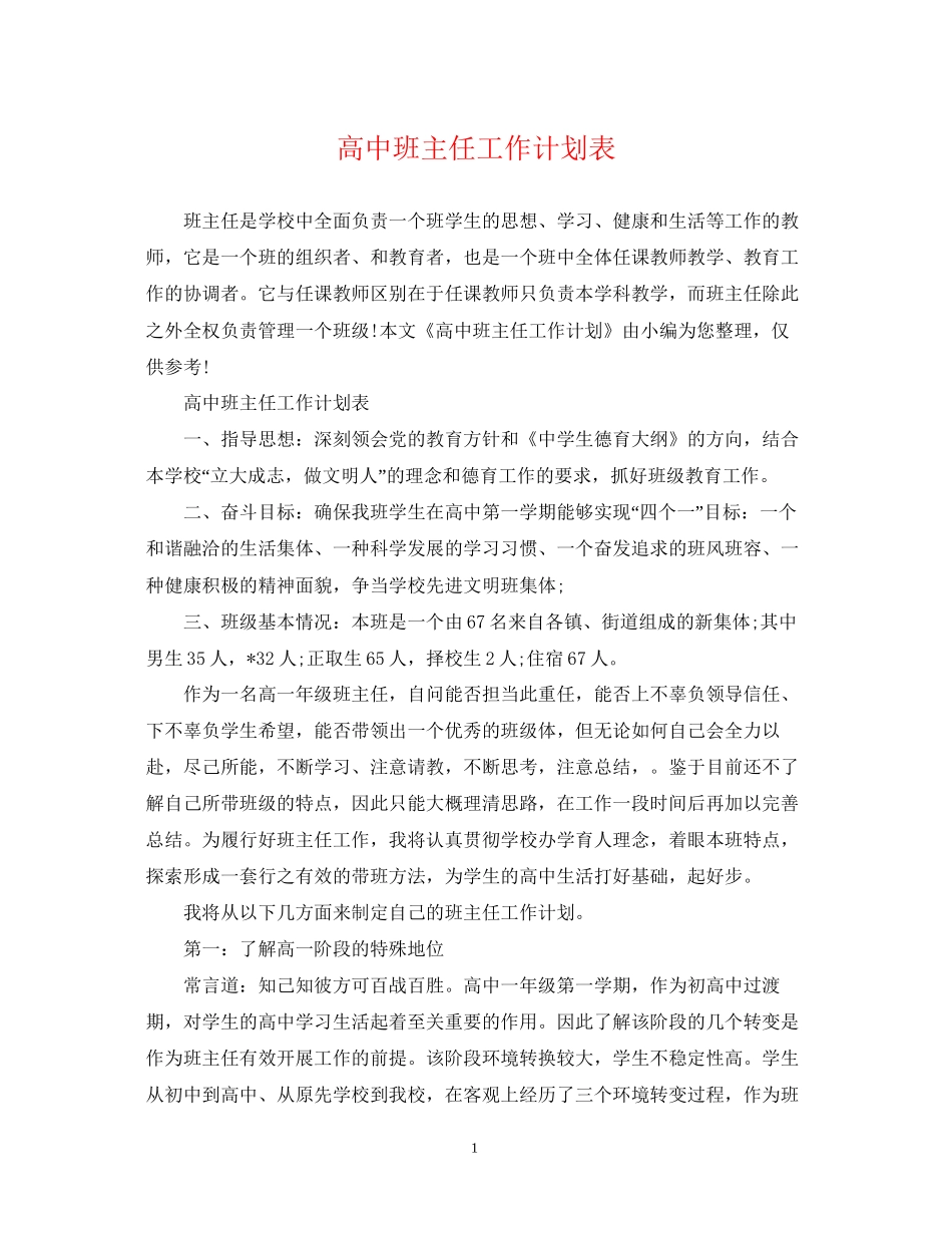 高中班主任工作计划表_第1页