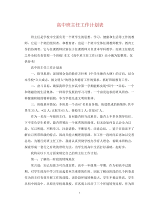 高中班主任工作计划表