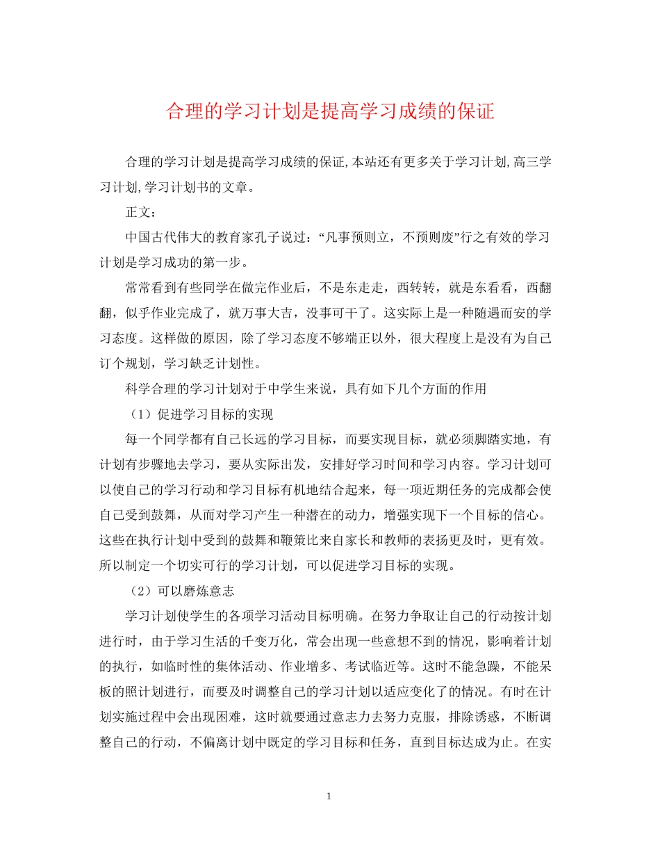 合理的学习计划是提高学习成绩的保证_第1页