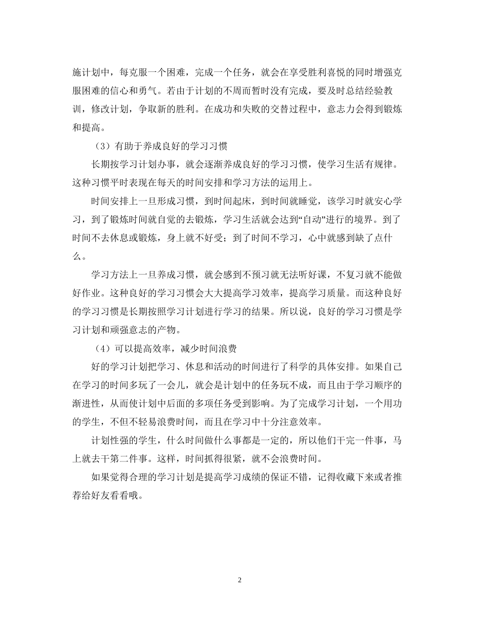 合理的学习计划是提高学习成绩的保证_第2页