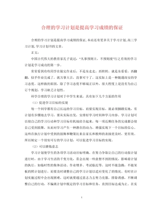合理的学习计划是提高学习成绩的保证