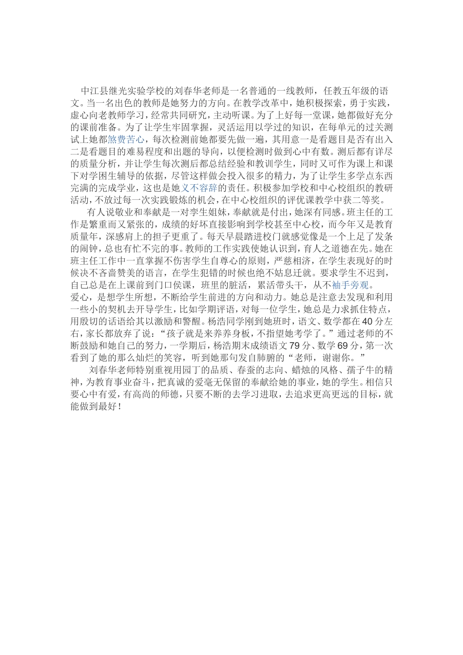 师德刘春华事迹材料_第1页