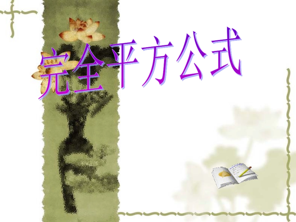 完全平方李宇_第1页